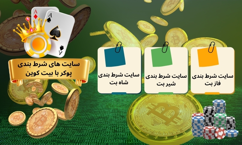 بهترین سایت های شرط بندی پوکر با بیت کوین