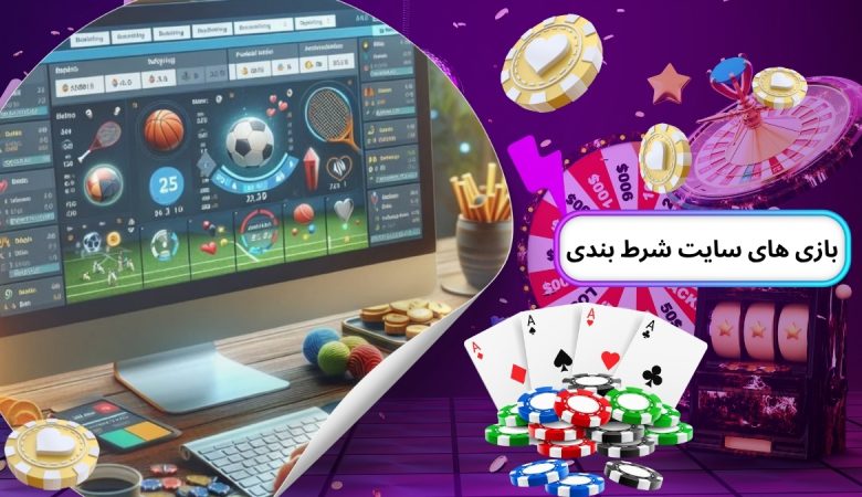بازی های سایت شرط بندی