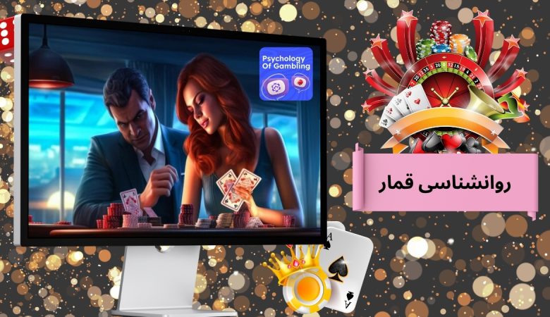 روانشناسی قمار
