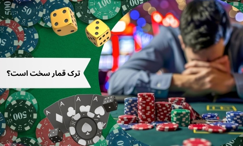 چرا ترک قمار این قدر سخت است؟