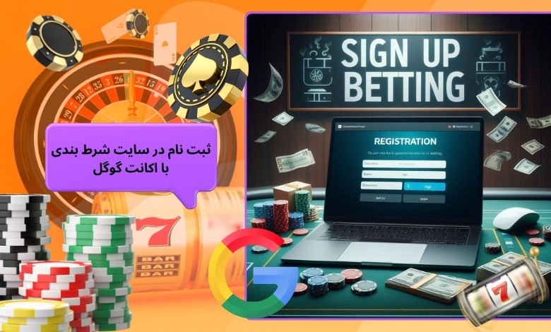 ثبت نام در سایت شرط بندی با اکانت گوگل