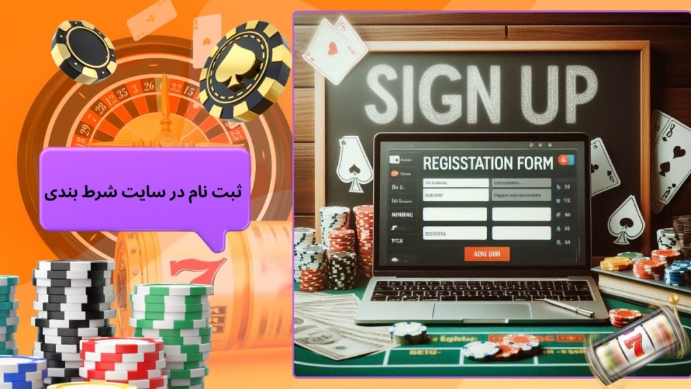 ثبت نام در سایت شرط بندی