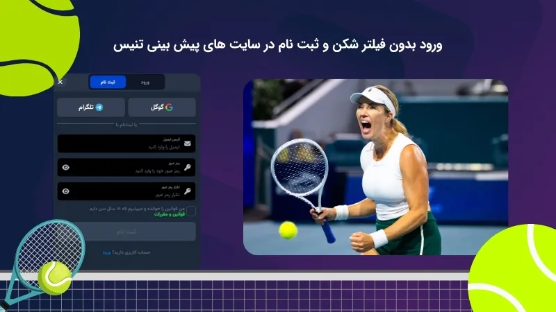شیوه ورود و ثبت نام بدون نیاز به فیلترشکن در سایت شرط بندی تنیس