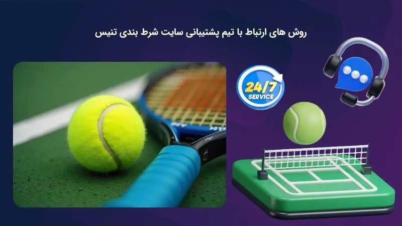 معرفی روش های دریافت پشتیبانی سایت پیش بینی تنیس