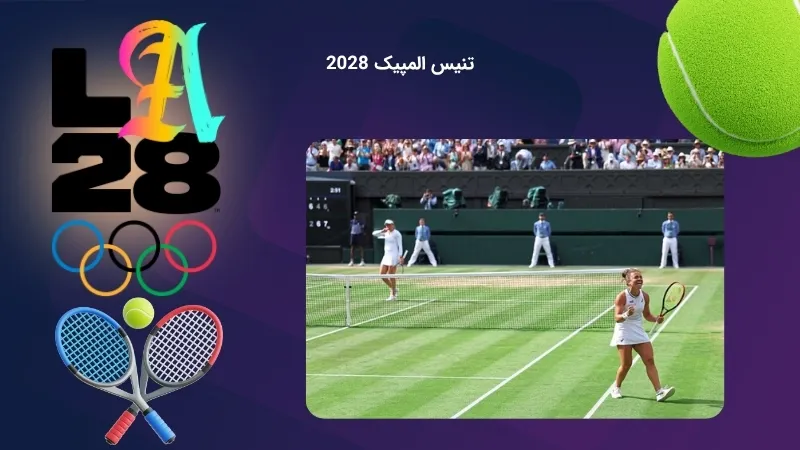 شرط بندی در مسابقات تنیس لمپیک 2028