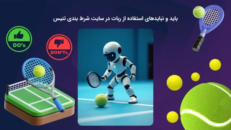 شرایط استفاده از ربات در شرط بندی تنیس