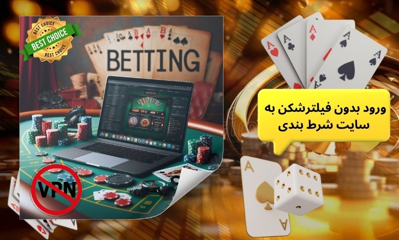 ورود بدون فیلترشکن به بهترین سایت شرط بندی جهان