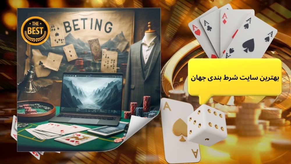 بهترین سایت شرط بندی جهان