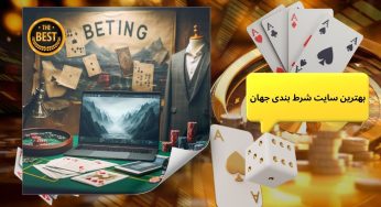 آدرس بهترین سایت های شرط بندی جهان به همراه آموزش ثبت نام و دریافت بونوس