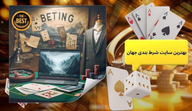 بهترین سایت شرط بندی جهان