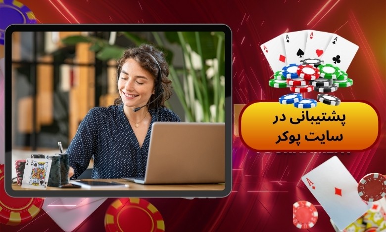 پشتیبانی 24 ساعته در شلوغ ترین سایت پوکر