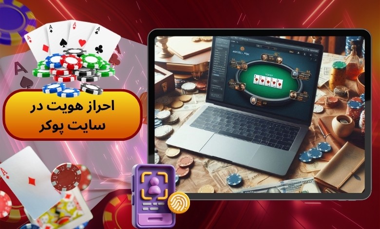 لزوم احراز هویت در شلوغ ترین سایت پوکر