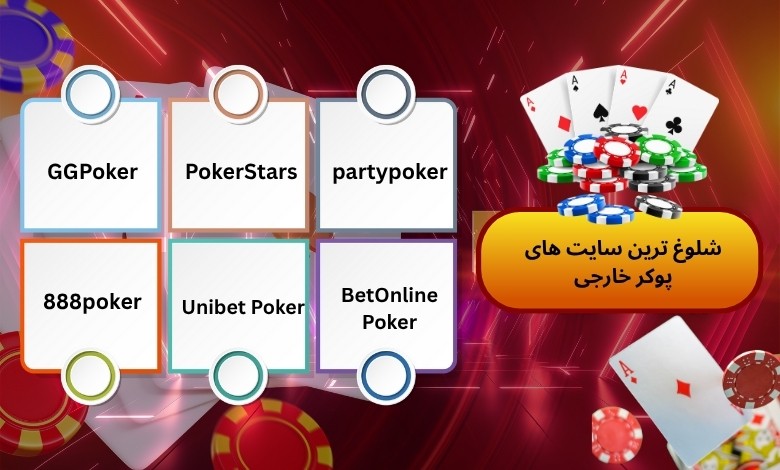 شلوغ ترین سایت های پوکر خارجی