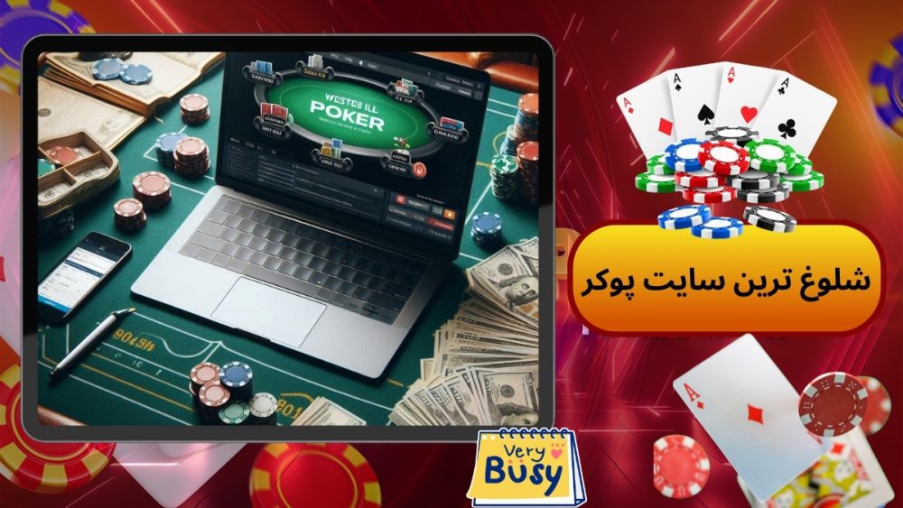 شلوغ ترین سایت پوکر