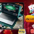 شلوغ ترین سایت پوکر