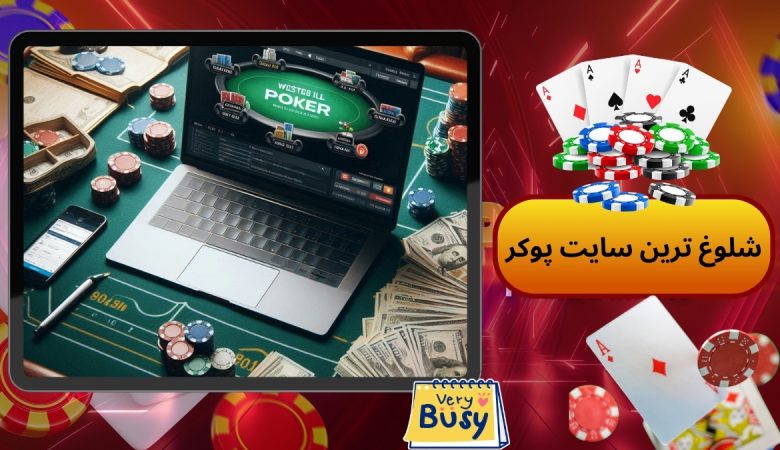 شلوغ ترین سایت پوکر
