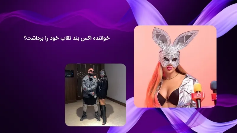 آیا خواننده گروه اکس بند هنوز نقاب دارد؟