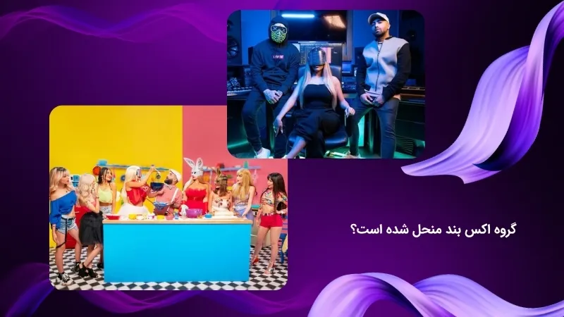 بررسی واقعیت منحل شدن گروه اکس بند