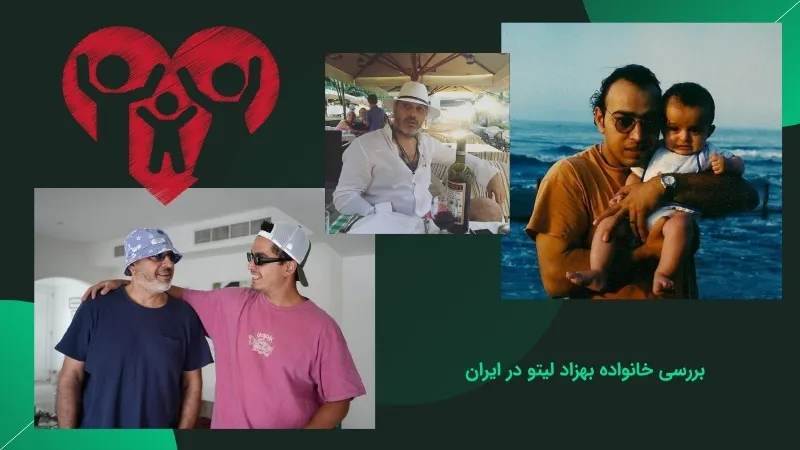 درباره خانواده بهزاد لیتو