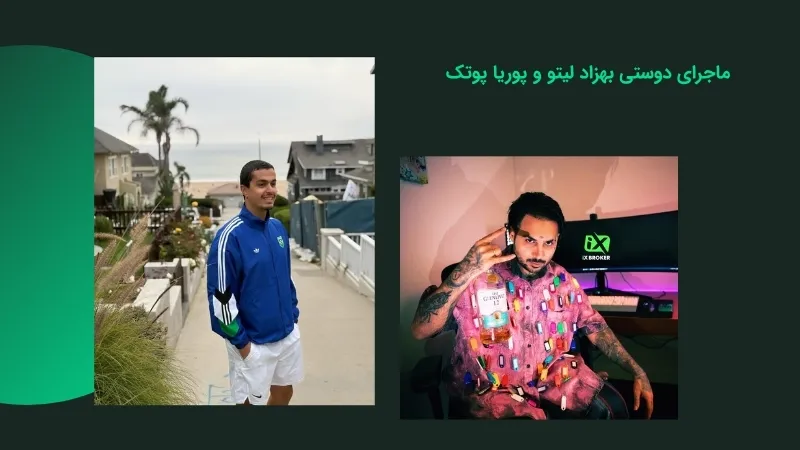 پوریا پوتک و بهزاد لیتو چگونه باهم دوست شدند؟