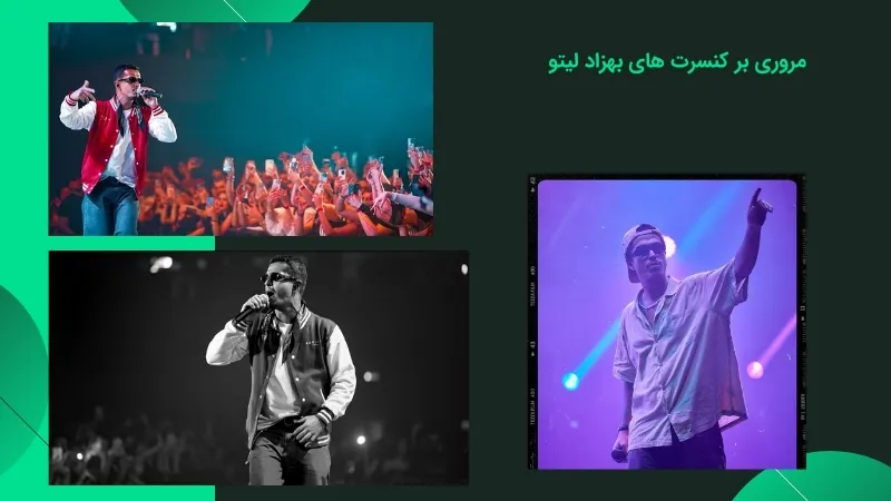کنسرت های بهزاد لیتو به چه صورت است؟