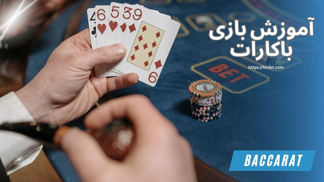 آموزش بازی باکارات