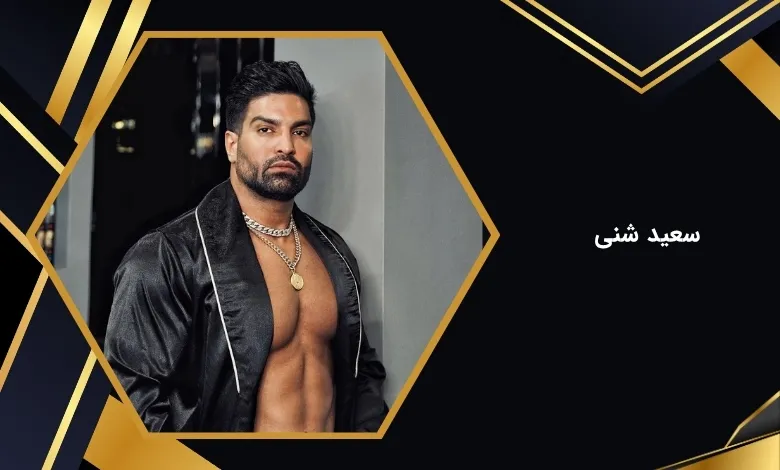 سعید شنی اینستاگرامر