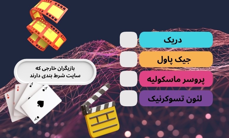 بازیگران خارجی که سایت شرط بندی دارند