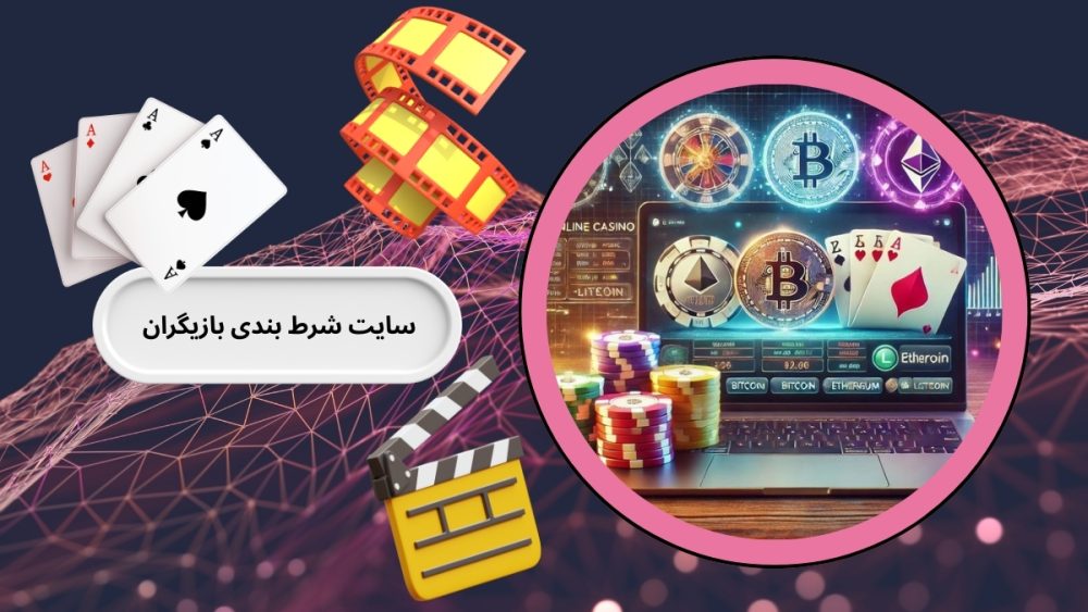 سایت شرط بندی بازیگران