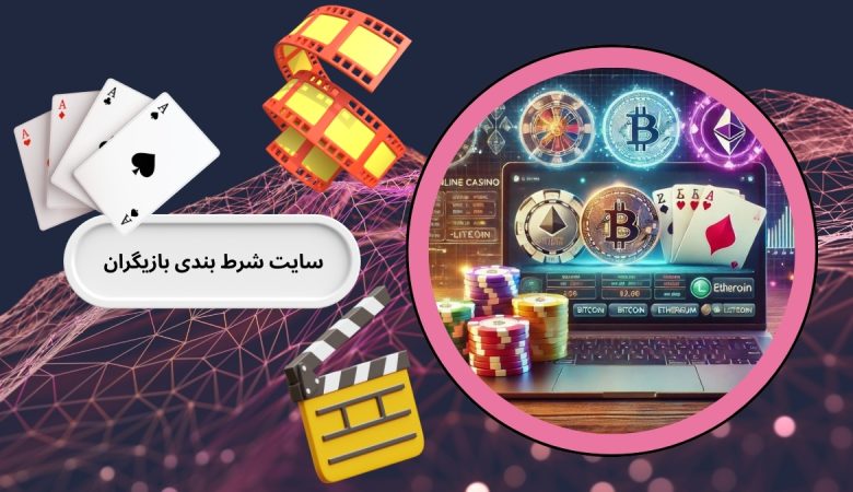 سایت شرط بندی بازیگران