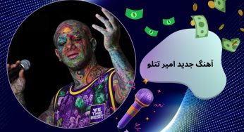 آهنگ جدید امیر تتلو کدام است؟ دانلود مستقیم با کیفیت ۳۲۰