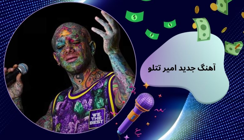 آهنگ جدید امیر تتلو
