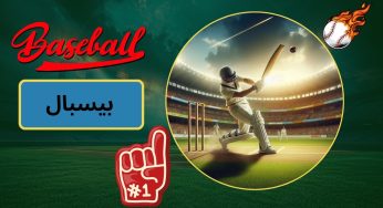 شرط بندی بیسبال در معتبرترین سایت ها + قوانین و اصطلاحات بازی baseball