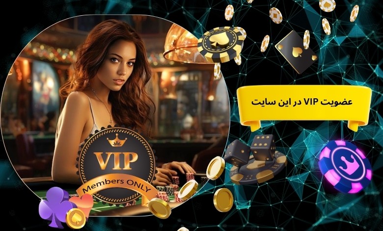 مزایای استفاده از عضویت VIP در این سایت