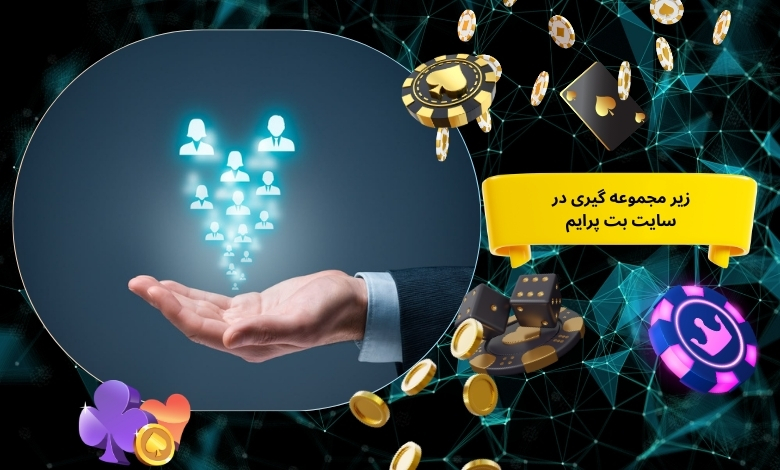 زیر مجموعه گیری در سایت شرط بندی بت پرایم