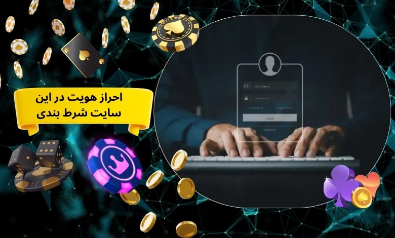 طریقه احراز هویت در این سایت شرط بندی