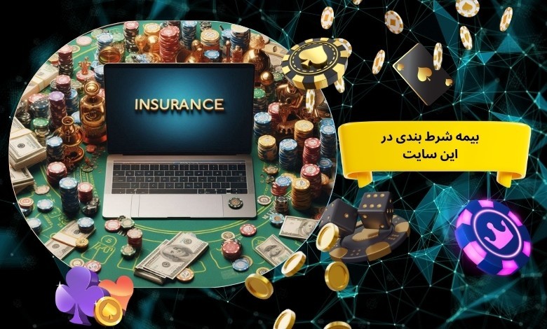 آیا امکان بیمه شرط بندی در این سایت وجود دارد؟