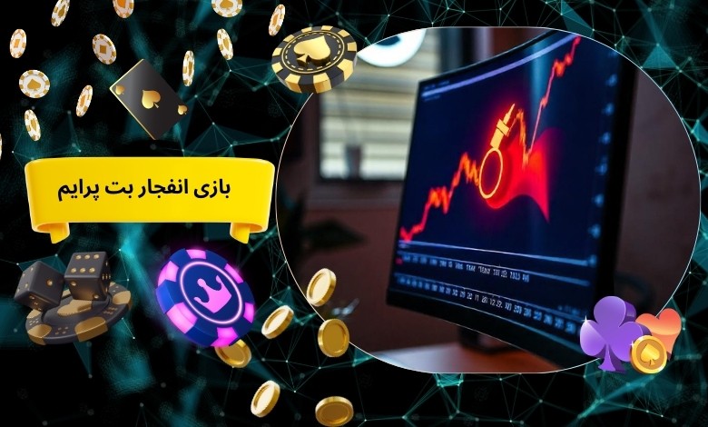 بازی انفجار بت پرایم
