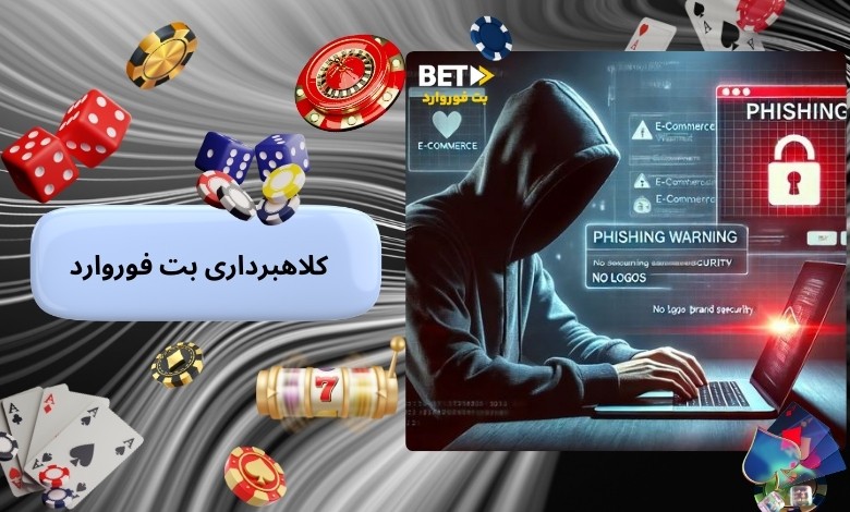 کلاهبرداری بت فوروارد حقیقت دارد؟