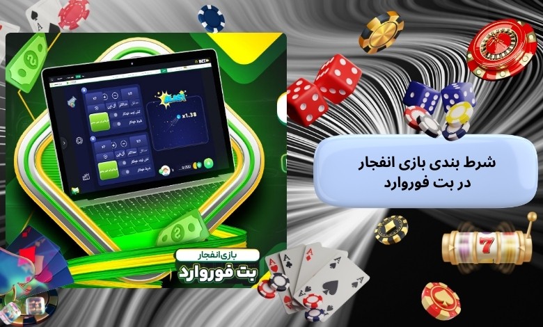 بررسی شرط بندی بازی انفجار در بت فوروارد