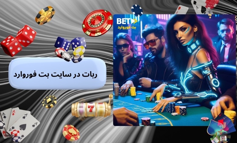 ممنوعیت استفاده از ربات در سایت بت فوروارد