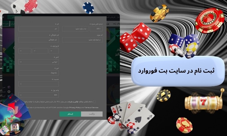 آموزش ثبت نام در سایت بت فوروارد