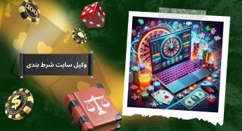وکیل سایت شرط بندی برای این که سایت از من کارت ملی می خواهد، می تواند کمک کند؟