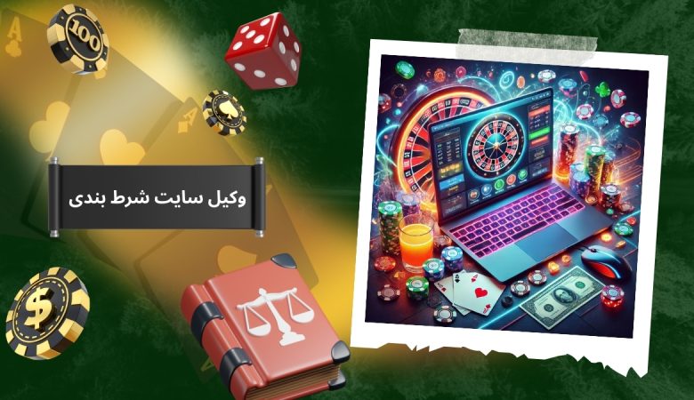 وکیل سایت شرط بندی