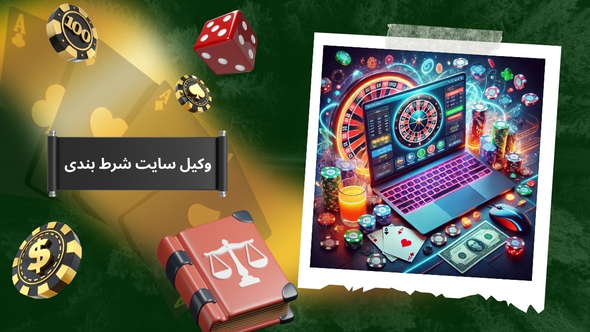وکیل سایت شرط بندی