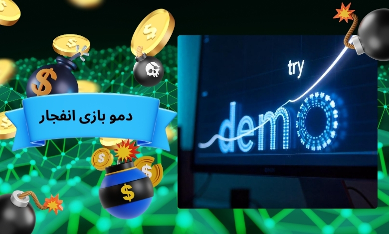 منظور از دمو بازی انفجار چیست؟