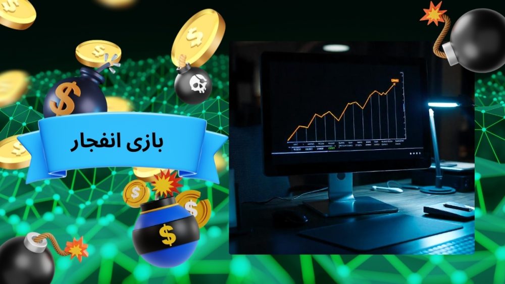 بازی انفجار