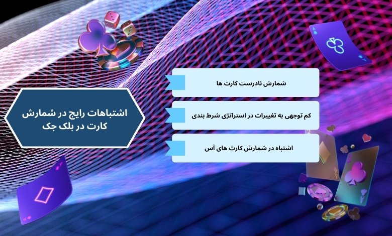 اشتباهات رایج در شمارش کارت در بلک جک