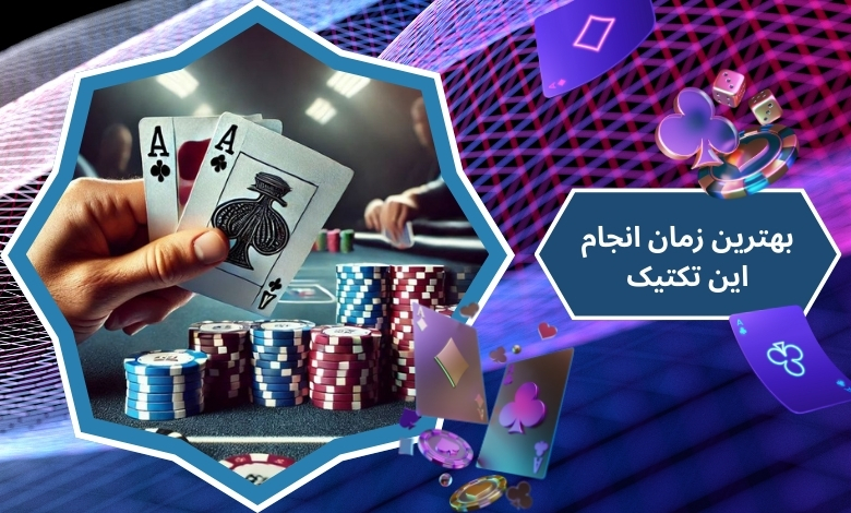 بهترین زمان انجام این تکتیک