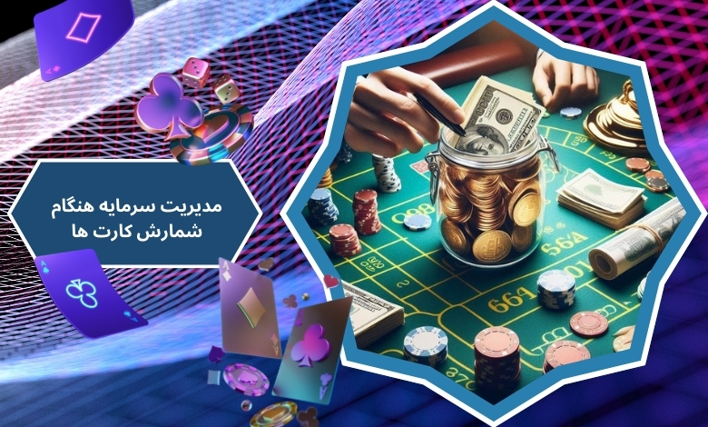 رعایت مدیریت سرمایه هنگام شمارش کارت ها